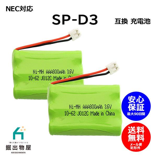 2個 NEC対応 SP-D3 電池パック-099 対応 コードレス 子機用 充電池 互換 電池 J0...