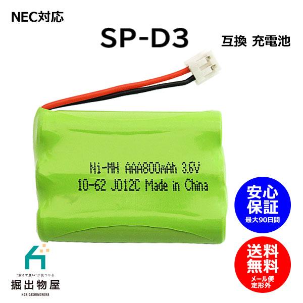 NEC対応 SP-D3  電池パック-099 対応 コードレス 子機用 充電池 互換 電池 J012...