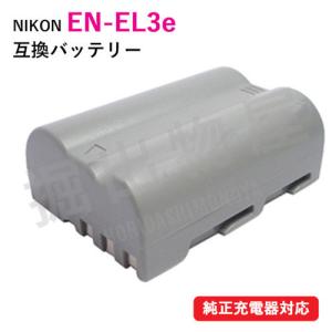 ニコン（Nikon） EN-EL3e 互換バッテリー コード 00081｜hori888