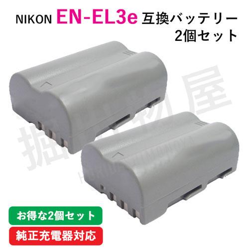 2個セット ニコン（Nikon） EN-EL3e 互換バッテリー コード 00081-x2