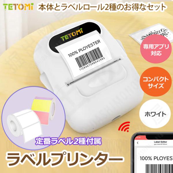 TETOMI ラベルライター ＋ ラベルシール 2種セット P50-1 P50-9 家庭用 充電式 ...