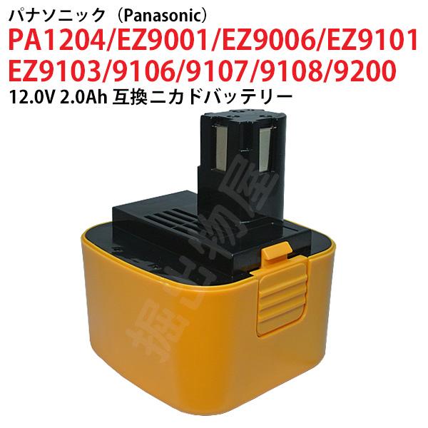 EZ9200 対応 パナソニック 12V 2.0Ah 互換 バッテリー ニカド 電動工具用 pana...