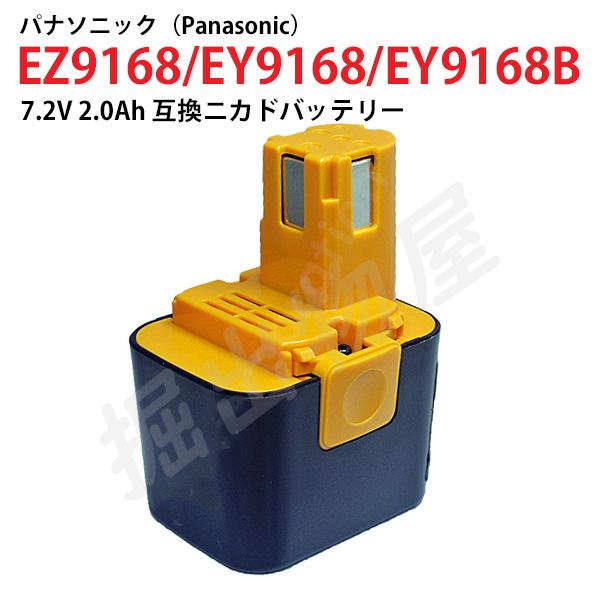 EZ9168 対応 パナソニック 7.2V 2.0Ah 互換 バッテリー ニカド 電動工具用 pan...