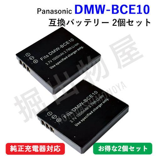 (互換品) パナソニック Panasonic DMW-BCE10 互換バッテリー 2個セット