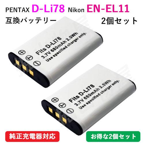 2個セット ペンタックス(PENTAX) D-LI78 / ニコン（Nikon） EN-EL11 互...