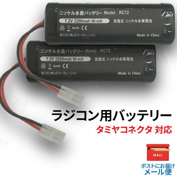 タミヤ RCカー 互換バッテリー 2個セット 7.2V 2200mAh RC72 コード 99901...