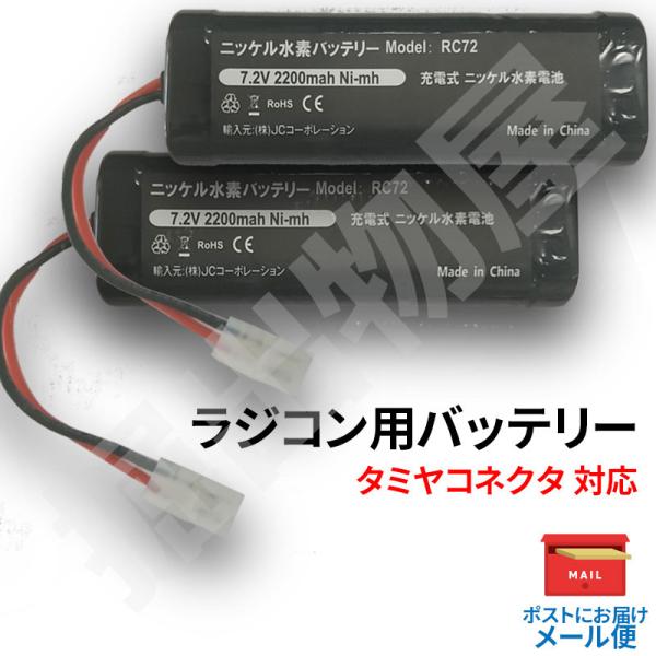 タミヤ RCカー 互換バッテリー 2個セット 7.2V 2200mAh RC72 コード 99901...