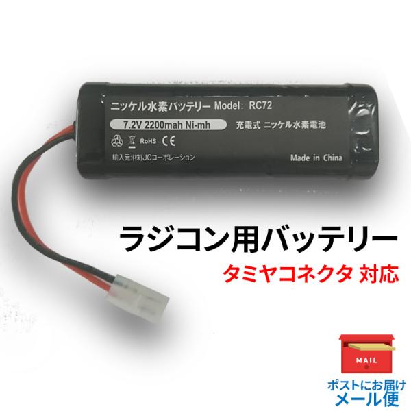 タミヤ RCカー 互換バッテリー7.2V 2200mAh RC72 コード 99901330