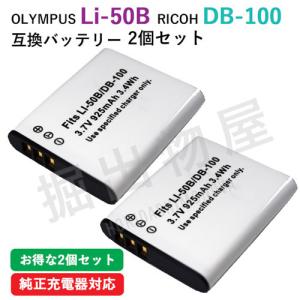 2個セット リコー（RICOH）DB-100 / Li-50B 互換バッテリー コード 00838x2