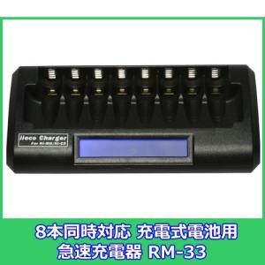 ８本対応急速充電器 単3形・単4形 充電式電池専用 RM-33 エネループ等にも対応