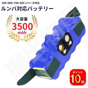 【ポイント10倍】ルンバ対応 大容量 バッテリー 3500mAh  500 600 700 800 900 シリーズ対応 互換品  コード 03440｜hori888