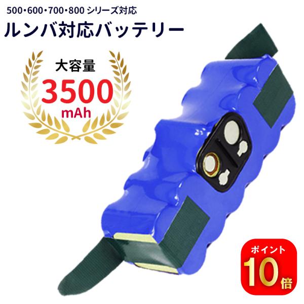 【ポイント10倍】ルンバ対応 大容量 バッテリー 3500mAh 500 600 700 800 9...