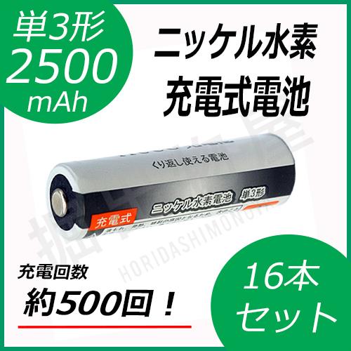 16本セット ニッケル水素充電式電池 単3形 大容量2500mAhタイプ コード 05208x16