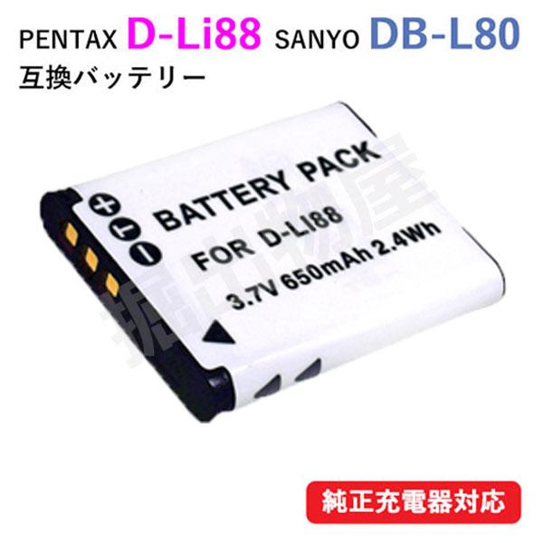 (互換品) サンヨー SANYO DB-L80 / ペンタックス PENTAX D-LI88 互換バ...