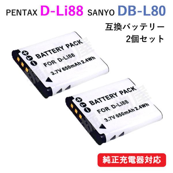 2個セット サンヨー(SANYO) DB-L80/D-LI88　互換バッテリー コード 01552-...