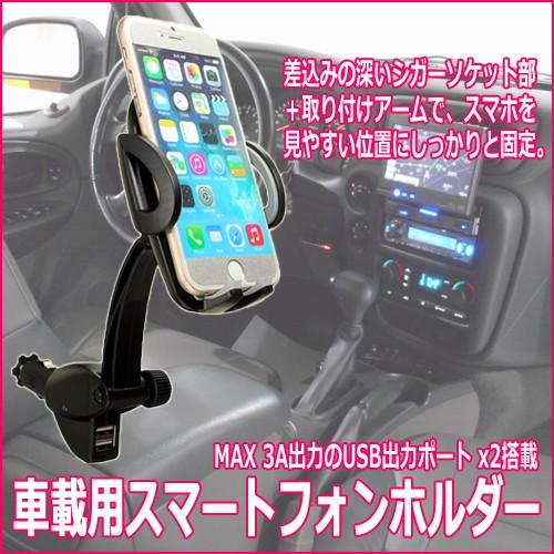 USB出力2個搭載 車載用アーム式スマートフォンホルダー コード 99900108