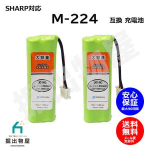 2個 シャープ対応  SHARP対応 M-224 JD-M224 対応 コードレス 子機用 充電池 互換 電池 J016C コード 02054 大容量 充電 電話機 子機｜掘出物屋