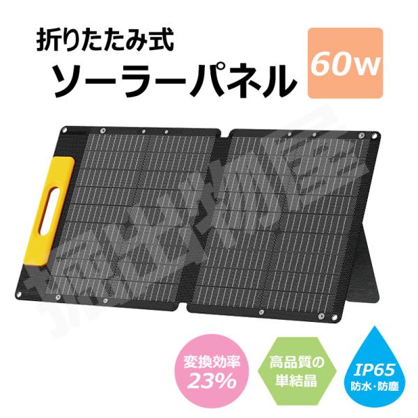 ソーラーパネル 60W 折りたたみ コンパクト 軽量 ソーラー アウトドア キャンプ 災害 停電 非...