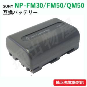 ソニー(SONY) NP-FM30 / NP-FM50 / NP-QM50 互換バッテリー｜hori888