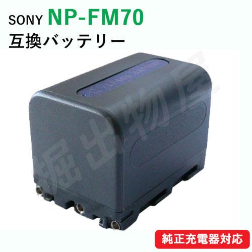 ソニー(SONY) NP-FM70 互換バッテリー (定形外郵便発送) コード 01644