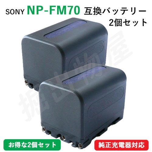 2個セット ソニー(SONY) NP-FM70　互換バッテリー (定形外郵便発送) コード 0164...