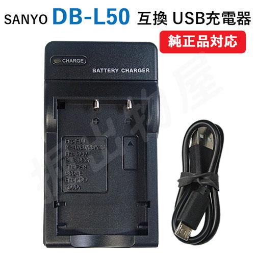 充電器(USBタイプ） サンヨー（SANYO）DB-L50 / DMW-BCB7 / DB-40 /...