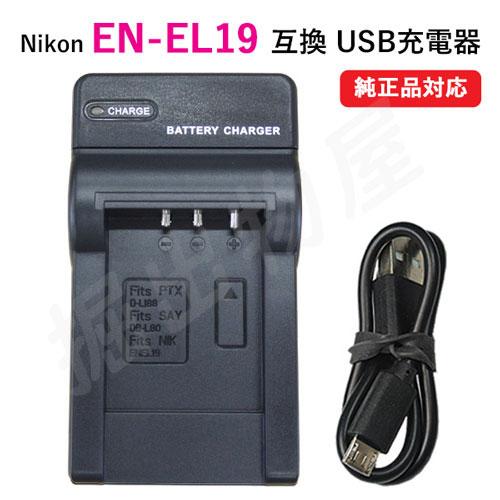 充電器(USBタイプ） ニコン（NIKON） EN-EL19 /PENTAX D-Li88 /SAN...
