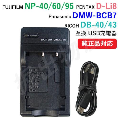 充電器(USBタイプ） 富士フィルム（FUJIFILM） NP-40 / NP-60 / NP-95...