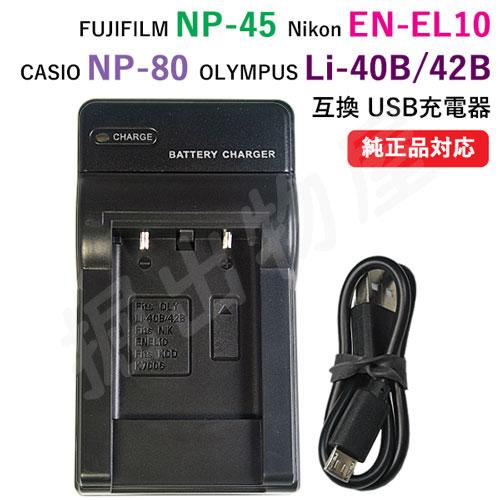 充電器(USBタイプ） 富士フィルム（FUJIFILM） NP-45 / EN-EL10 / Li-...