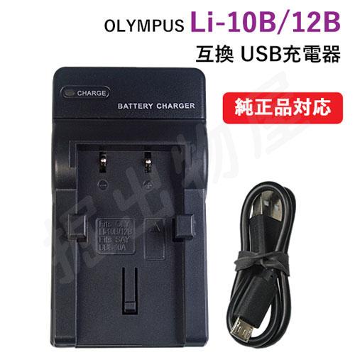 充電器(USBタイプ） オリンパス（OLYMPUS） Li-10B / Li-12B 対応 コード ...
