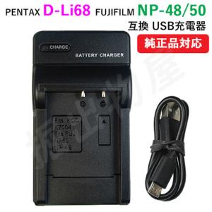 充電器(USBタイプ） ペンタックス（PENTAX） D-Li68 / NP-48 / NP-50 対応 コード 01569｜hori888