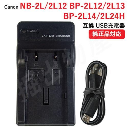 充電器(USBタイプ） キヤノン（CANON） NB-2L / NB-2LH / BP-2L12 /...