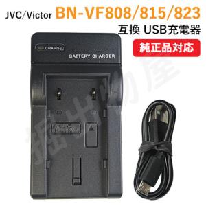 充電器(USBタイプ） JVC BN-VF808 / BN-VF815 / BN-VF823 対応 コード 01477｜hori888