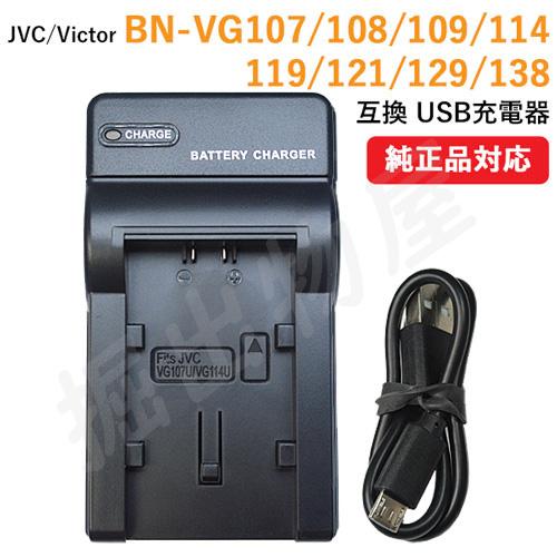 充電器(USBタイプ） JVC BN-VG107 / BN-VG108 / BN-VG109 / B...