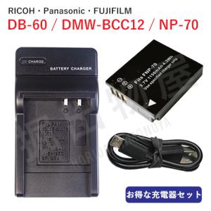 充電器セット RICOH リコー DB-60 DB-65 / Panasonic パナソニック DMW-BCC12 互換バッテリー ＋ 充電器（USB） コード 01729-01750｜hori888