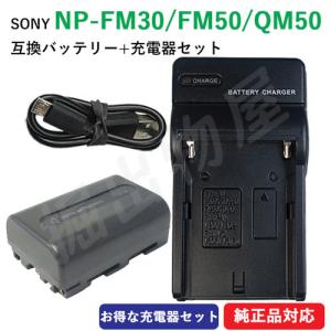 (互換品) ソニー SONY NP-FM30 NP-FM50 NP-QM50 互換バッテリー ＋ 充電器（USB）01637-01699｜掘出物屋