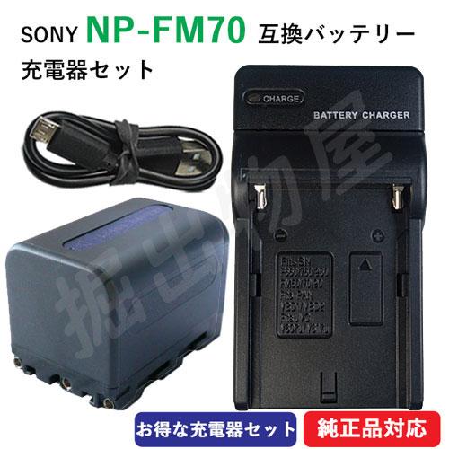 充電器セット ソニー(SONY) NP-FM70 互換バッテリー  ＋ 充電器（USB） (定形外郵...