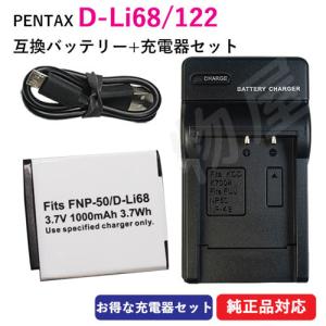 ペンタックス 【互換品】 D-LI68 D-LI122 互換 充電器 （USB充電式）1