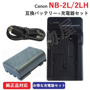 充電器セット キャノン (Canon) NB-2L / NB-2LH 互換バッテリー ＋充電