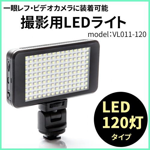 撮影用 LEDライト LED120灯タイプ バッテリー内蔵で軽量 コンパクト コード 06236