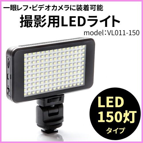 撮影用 LEDライト LED150灯タイプ バッテリー内蔵で軽量 コンパクト 撮影時の補助光・照明用...