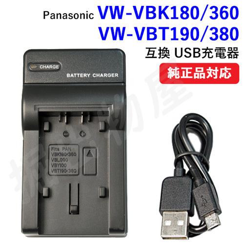 充電器(USBタイプ) パナソニック (Panasonic) VW-VBK180 /VBK360 /...