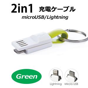 microUSB/Lightning兼用コネクタ-USBケーブル【11cm】【カラー：グリーン】 コード 05598｜hori888