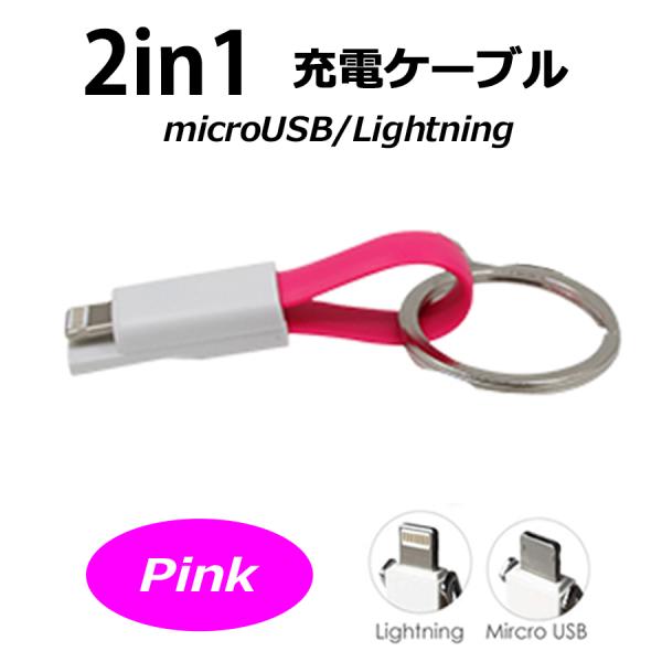 microUSB/Lightning兼用コネクタ-USBケーブル【11cm】【カラー：ピンク】 コー...