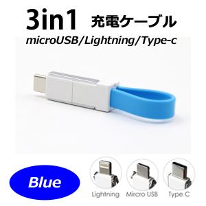 microUSB/Lightning/Type-C 3in1マルチコネクタ ＵＳＢケーブル【11cm】【カラー：ブルー】｜hori888