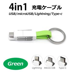 microUSB/Lightning/Type-C 4in1マルチコネクタ ＵＳＢケーブル 【11cm】 【カラー：グリーン】 コード 05680の商品画像