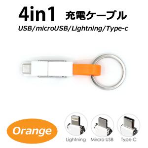 microUSB/Lightning/Type-C 4in1マルチコネクタ ＵＳＢケーブル【11cm】【カラー：オレンジ】 コード 05703｜hori888
