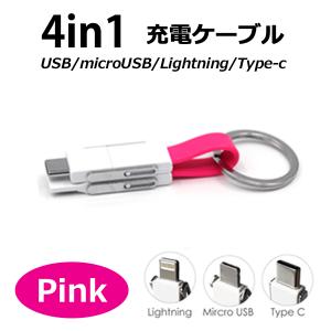 microUSB/Lightning/Type-C 4in1マルチコネクタ ＵＳＢケーブル【11cm】【カラー：ピンク】 コード 05710｜hori888