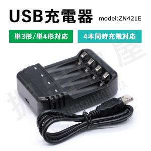 4本同時充電対応 USB充電器 ZN421E 充電池 単3 単4 等にも対応 コード 06618