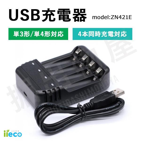 iieco 4本同時充電対応 USB充電器 ZN421E 充電池 単3 単4 等にも対応 (宅配便発...